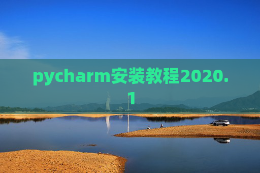 pycharm安装教程2020.1 pycharm安装教程2020.1