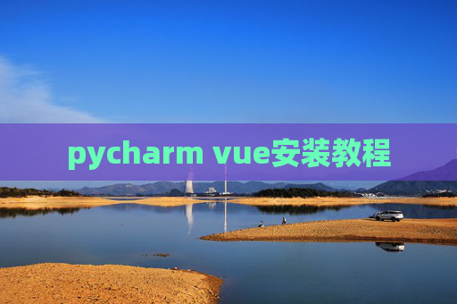 pycharm vue安装教程