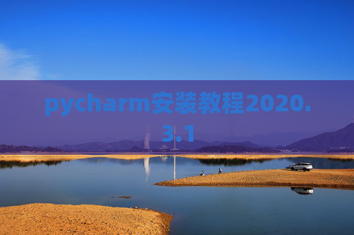 pycharm安装教程2020.3.1