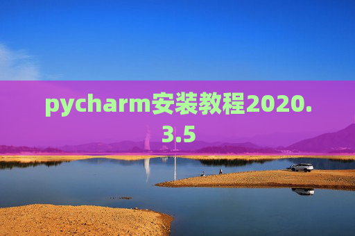 pycharm安装教程2020.3.5