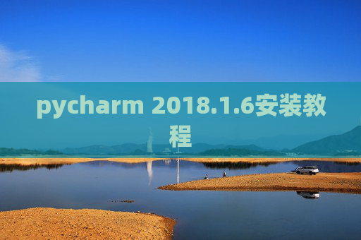 pycharm 2018.1.6安装教程